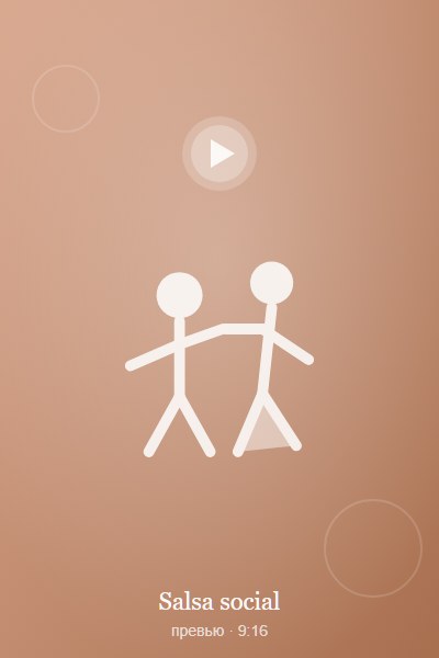Видео Salsa social — съёмка сальсы на танцполе